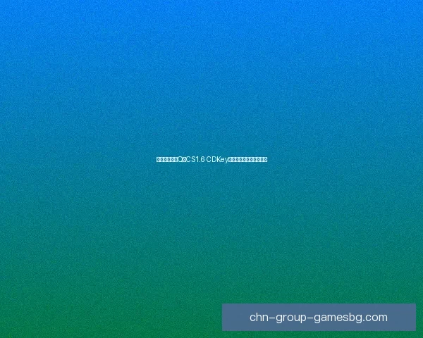 如何快速获取Q版CS1.6 CDKey并解决激活问题的全攻略